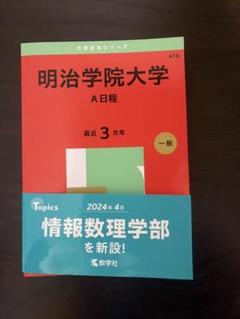 明治情コミュ、経営・学習院経済学部・明治学院赤本 明治大学（政治経済学部－学部別入試）｜「赤本」の教学社 大学