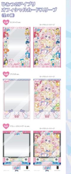 アイプリワールド　ひみつのアイプリ　オフィシャルカードスリーブ バラ売り アイプリワールド ひみつのアイプリ オフィシャルカードスリーブ