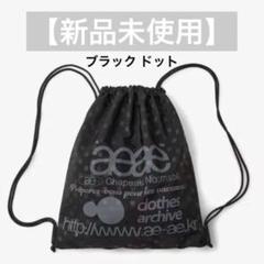 2025年最新】AEAE ナップサックの人気アイテム - メルカリ