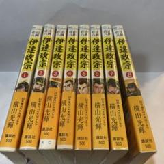 伊達政宗　横山光輝　全８巻　全巻初版・帯つき