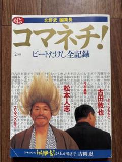 希少　元気が出るテレビ　たけし　人形　ぬいぐるみ　コマネチ　ビートたけし　北野武 希少 元気が出るテレビ たけし 人形 ぬいぐるみ コマネチ