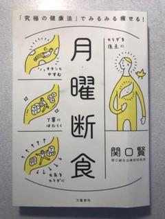 月曜断食 「究極の健康法」でみるみる痩せる! 関口賢