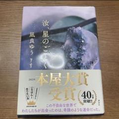 汝、星のごとく 凪良ゆう 講談社 2023年
