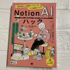 Notion AIハック 仕事と暮らしを劇的にラクにする72の最強アイデア