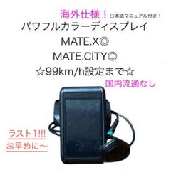 MATE X,CITY兼用！ 海外仕様 カラーディスプレイ マニュアル付き！ MATE X,CITY兼用！ 海外仕様 カラーディスプレイ マニュアル付き！
