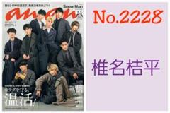 椎名桔平 切り抜き anan No.2228 - メルカリ