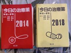 再値下げ！今日の治療薬 2014 & 2018 2冊セット