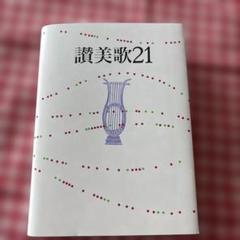 讃美歌21