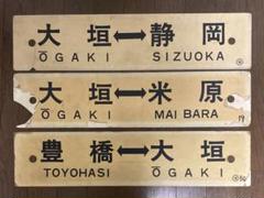 旧国鉄　愛称側面サボ(両面)　3枚セット 旧国鉄 愛称側面サボ(両面) 3枚セット