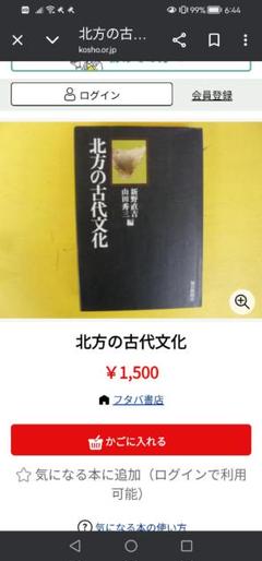 最終値下げ‼️北方の古代文化　毎日新聞社　新野直吉　昭和49年発行　帯付き❗️