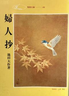 婦人抄　池田大作先生著　聖教文庫　1983年(昭和58年)度版　創価学会　レア