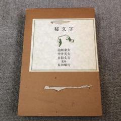 希少暗号本、秘文字　泡坂妻夫、中井英夫、日影丈吉　監修長田順行 Amazon.co.jp: 秘文字 : 泡坂 妻夫, 中井 英夫, 日影 丈吉, 長田