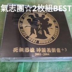 氣志團★2枚組BESTのサムネイル