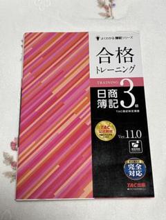 合格トレーニング 日商簿記3級 Ver.11.0