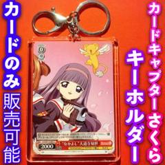 2025年最新】大道寺知世 キーホルダーの人気アイテム - メルカリ