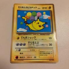 そらをとぶピカチュウ初版　PSA7 旧裏　1997 そらをとぶピカチュウ 旧裏」の激安通販 | magi