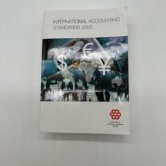 国際会計基準 2002年版