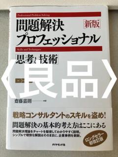 問題解決プロフェッショナル「思考と技術」