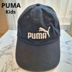 PUMA　プーマ　キッズ　キャップ　帽子　黒　刺繍