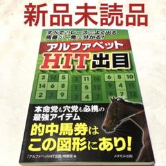 アルファベットHIT出目 : すべてのレースでよく出る馬番が一発で分かる!
