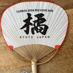 京都橘高校　吹奏楽部　うちわ 京都橘高校吹奏楽部オリジナルうちわ 祭り - メルカリ