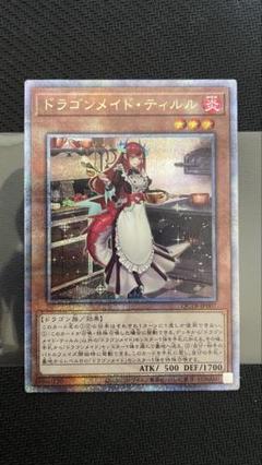 遊戯王　ドラゴンメイド・ティルル25thシークレットレア ドラゴンメイド・ティルル(25thレア)(QCTB) | クォーター