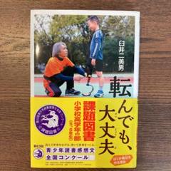 【高学年向け】転んでも、大丈夫 : ぼくが義足を作る理由