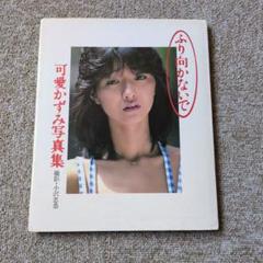 2025年最新】可愛かずみ写真集の人気アイテム - メルカリ