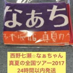 2025年最新】西野七瀬 タオルの人気アイテム - メルカリ