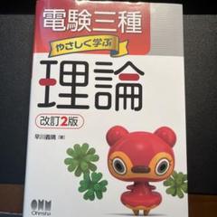 2025年最新】電験 やさしく学ぶの人気アイテム - メルカリ