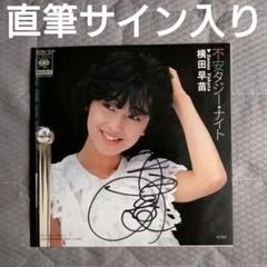 横田早苗 直筆サイン入り レコード アイドル 80年代 デビュー