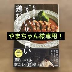 和食屋がこっそり教えるずるいほどに旨い鶏むねおかず 和食屋がこっそり教えるずるいほどに旨い鶏むねおかず | 笠原