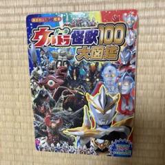 オールウルトラ怪獣100大図鑑　講談社　テレビ絵本