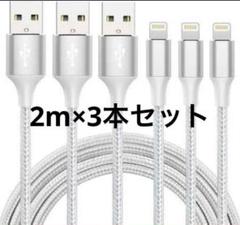 iphone 充電 ケーブル【MFi認証】ライトニング 2M 3本セット 充電