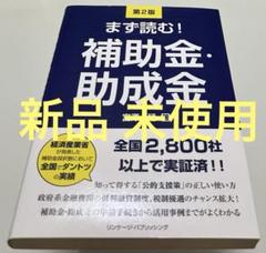 まず読む!補助金・助成金