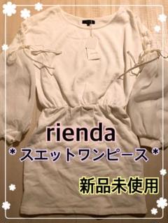 ★新品未使用★rienda リエンダ 袖シースルー スエットワンピース ホワイト