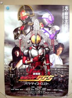 【未使用・おまけ付】『 仮面ライダーファイズ 555』　販促ポスター　B2サイズ 未使用・おまけ付】『 仮面ライダーファイズ 555』 販促ポスター