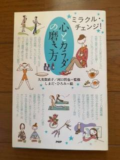 心とカラダの磨き方 : ミラクル・チェンジ!