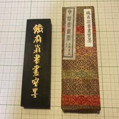 鑑真東渡図　徽歙曹素功堯千氏 鑑真東渡図 徽歙曹素功堯千氏 - メルカリ