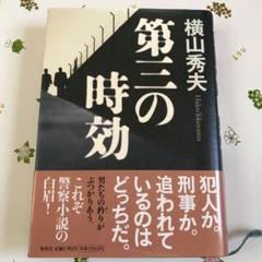 初版 第三の時効のサムネイル