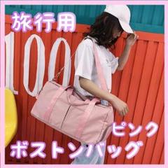 ボストン バッグ ピンク 大容量 旅行 スポーツ ジム 合宿 修学旅行 韓国