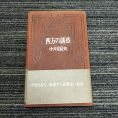 西方の誘惑 小川国夫 朝日出版社 1981年 初版本 - メルカリ