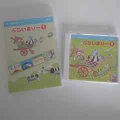 ヤマハ音楽教室 ぷらいまりー 1 CD DVD