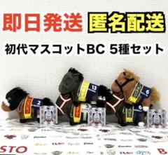 【新品】サラブレッドコレクション マスコットボールチェーン1（初代） 5種セット 新品】サラブレッドコレクション マスコットボールチェーン1