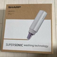 【新品　未開封】シャープ　超音波ウォッシャー シャープ公式通販】 超音波ウォッシャー｜UW-X1-S ｜COCORO