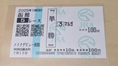 2025年最新】馬券 新馬戦の人気アイテム - メルカリ