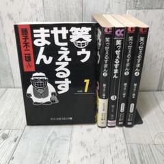 笑ゥせぇるすまん　文庫版　1〜5巻　全巻セット Amazon.co.jp: 笑ゥせぇるすまん コミック 1-5巻セット (中公