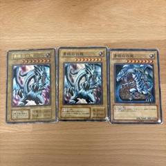 青眼の白龍 ブルーアイズホワイトドラゴン 初期含む3枚セット
