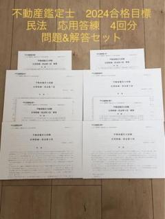 不動産鑑定士 TAC 2024年合格目標 民法 応用答練 4回分 - メルカリ