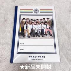 2025年最新】嵐 ワクワク学校 グッズの人気アイテム - メルカリ